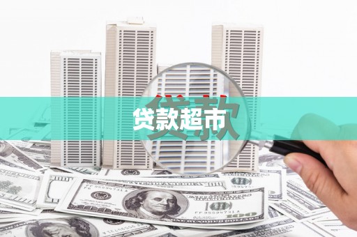 合阳贷款超市