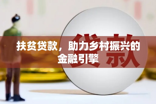 合阳扶贫贷款，助力乡村振兴的金融引擎