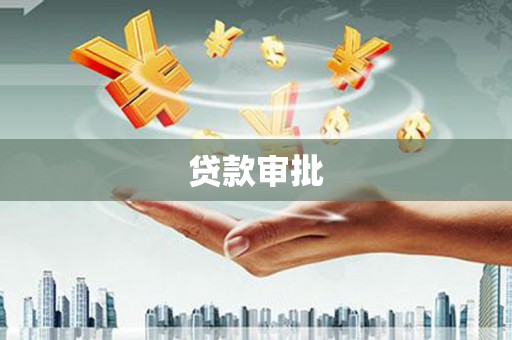 合阳贷款审批