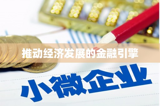 合阳推动经济发展的金融引擎