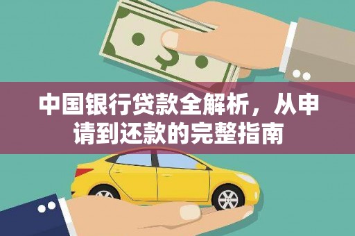 合阳中国银行贷款全解析，从申请到还款的完整指南