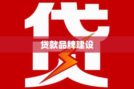 合阳贷款品牌建设