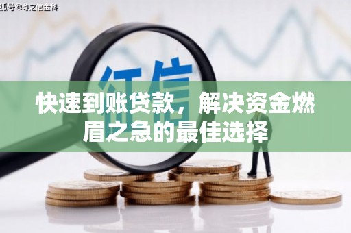 合阳快速到账贷款，解决资金燃眉之急的最佳选择