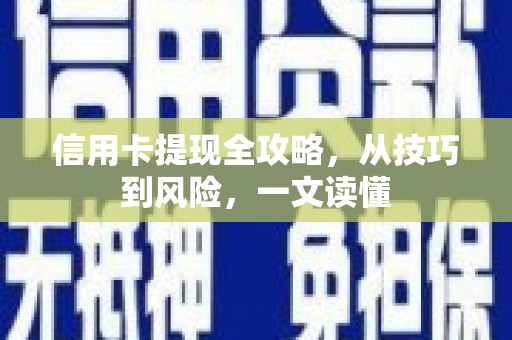 合阳信用卡提现全攻略，从技巧到风险，一文读懂