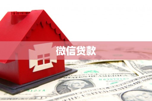 合阳微信贷款
