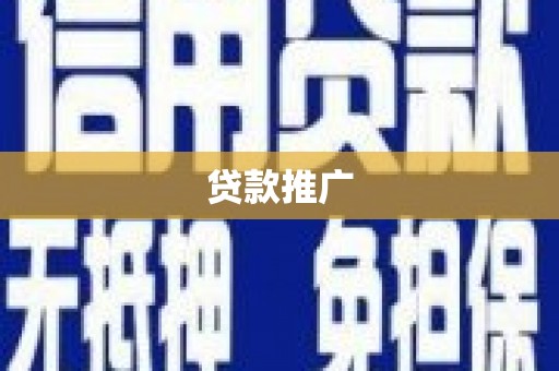 合阳贷款推广