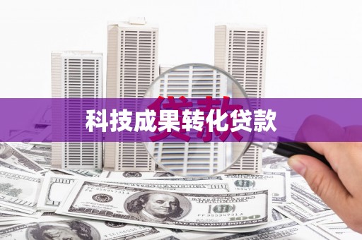 合阳科技成果转化贷款