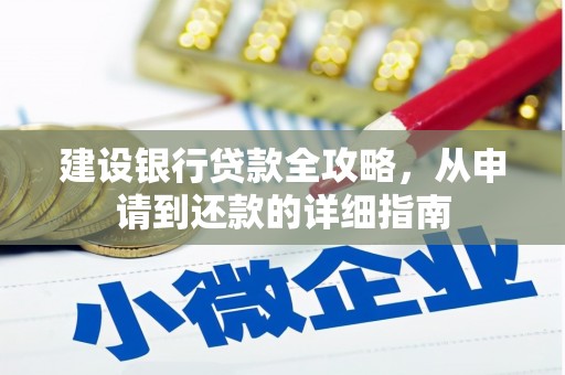 合阳建设银行贷款全攻略，从申请到还款的详细指南