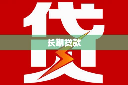 合阳长期贷款