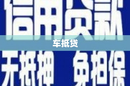合阳车抵贷