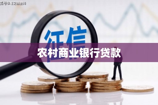 合阳农村商业银行贷款