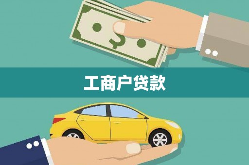 合阳工商户贷款