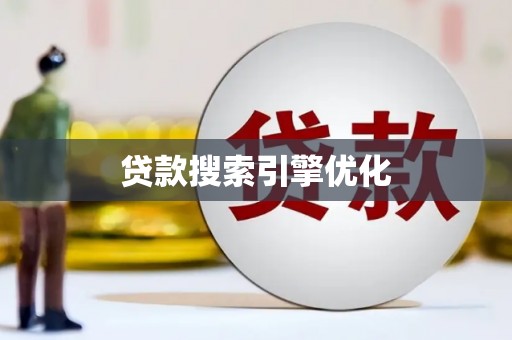 合阳贷款搜索引擎优化
