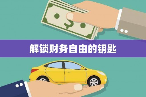 合阳解锁财务自由的钥匙