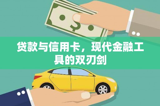 合阳贷款与信用卡，现代金融工具的双刃剑