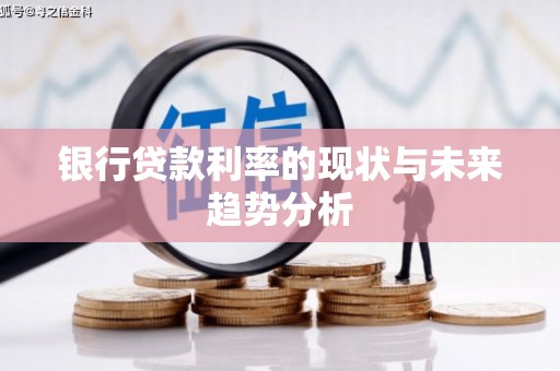 合阳银行贷款利率的现状与未来趋势分析