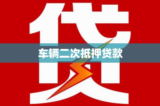 合阳车辆二次抵押贷款