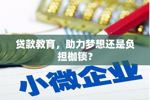 合阳贷款教育，助力梦想还是负担枷锁？