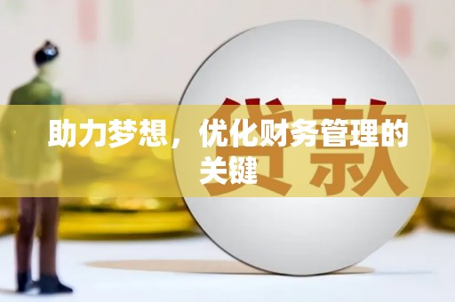 合阳助力梦想，优化财务管理的关键