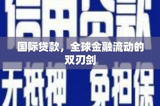 合阳国际贷款，全球金融流动的双刃剑