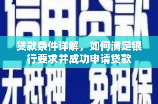 合阳贷款条件详解，如何满足银行要求并成功申请贷款