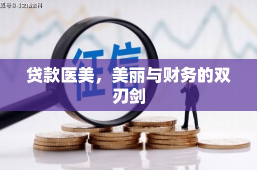 合阳贷款医美，美丽与财务的双刃剑
