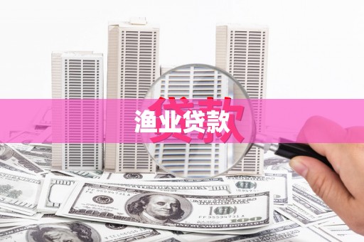 合阳渔业贷款