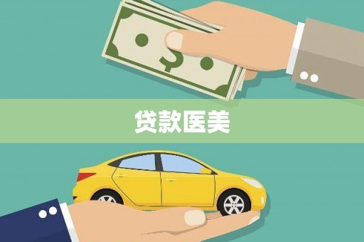 合阳贷款医美