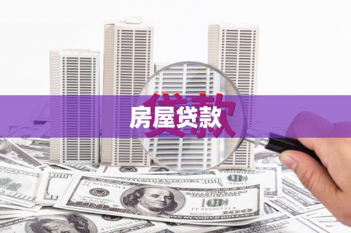 合阳房屋贷款