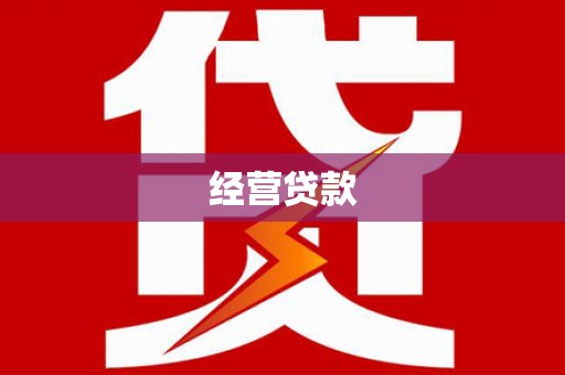 合阳经营贷款