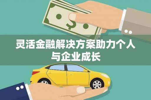 合阳灵活金融解决方案助力个人与企业成长