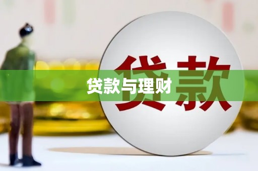 合阳贷款与理财