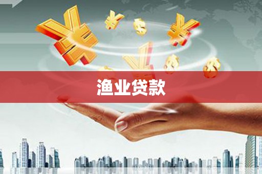 合阳渔业贷款