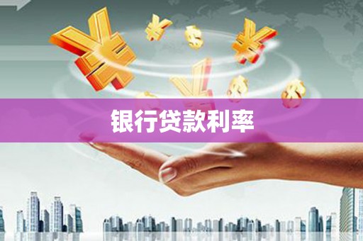 合阳银行贷款利率