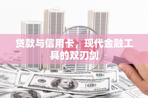 合阳贷款与信用卡，现代金融工具的双刃剑