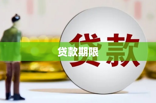 合阳贷款期限