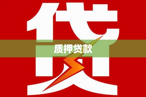合阳质押贷款
