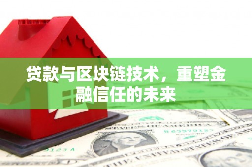 合阳贷款与区块链技术，重塑金融信任的未来