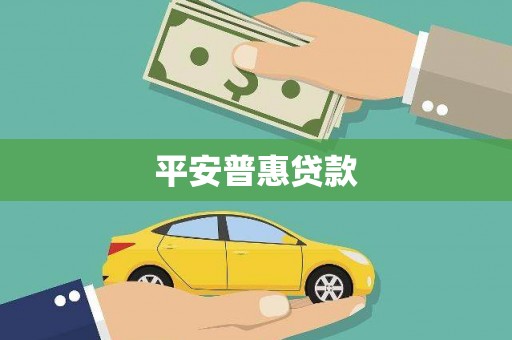 合阳平安普惠贷款