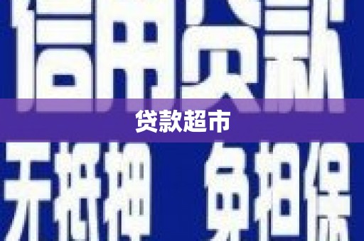合阳贷款超市