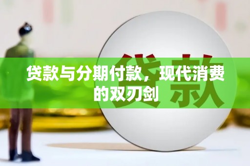 合阳贷款与分期付款，现代消费的双刃剑