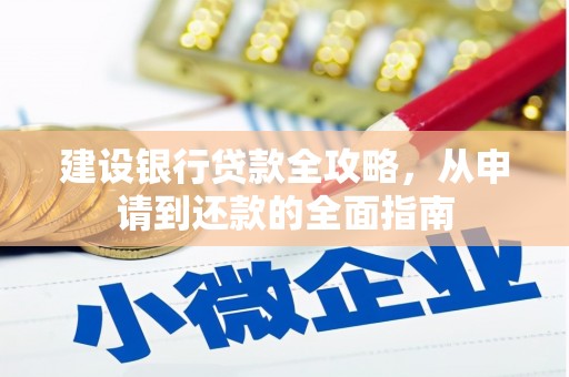 合阳建设银行贷款全攻略，从申请到还款的全面指南