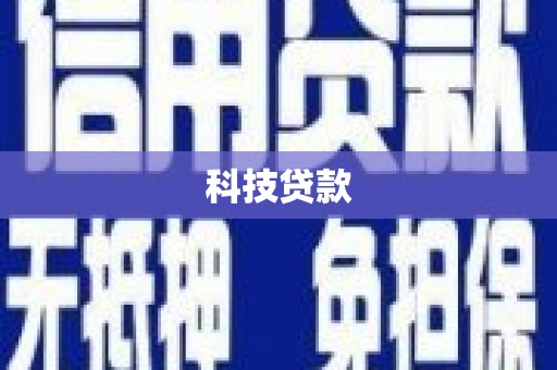 合阳科技贷款