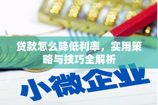 合阳贷款怎么降低利率，实用策略与技巧全解析