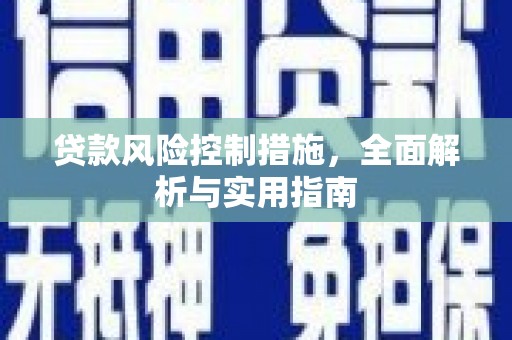 合阳贷款风险控制措施，全面解析与实用指南