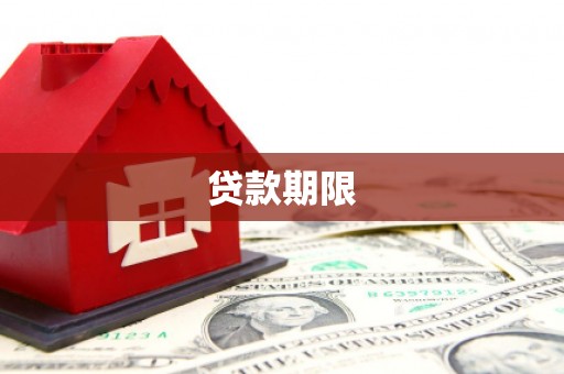 合阳贷款期限
