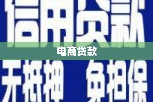 合阳电商贷款