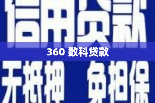 合阳360 数科贷款