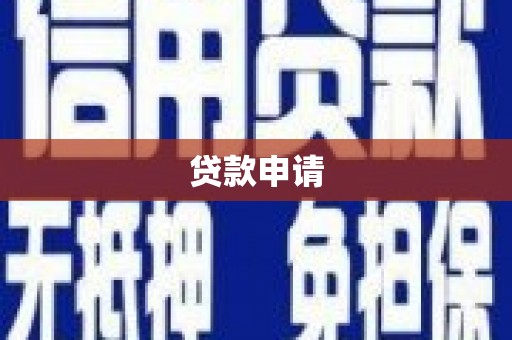 合阳贷款申请