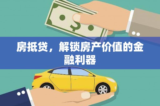 合阳房抵贷，解锁房产价值的金融利器